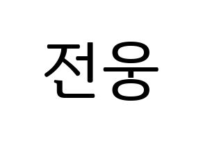 KPOP AB6IX(에이비식스、エイビーシックス) 웅 (ウン) プリント用応援ボード型紙、うちわ型紙　韓国語/ハングル文字型紙 通常