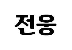 KPOP AB6IX(에이비식스、エイビーシックス) 웅 (ウン) コンサート用　応援ボード・うちわ　韓国語/ハングル文字型紙 通常