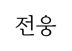 KPOP AB6IX(에이비식스、エイビーシックス) 웅 (ウン) 応援ボード・うちわ　韓国語/ハングル文字型紙 通常