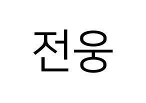 KPOP AB6IX(에이비식스、エイビーシックス) 웅 (ウン) プリント用応援ボード型紙、うちわ型紙　韓国語/ハングル文字型紙 通常
