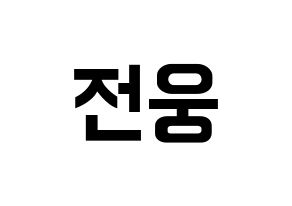 KPOP AB6IX(에이비식스、エイビーシックス) 웅 (ウン) k-pop アイドル名前 ファンサボード 型紙 通常