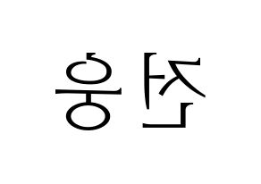 KPOP AB6IX(에이비식스、エイビーシックス) 웅 (ウン) 応援ボード・うちわ　韓国語/ハングル文字型紙 左右反転