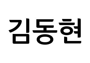 KPOP AB6IX(에이비식스、エイビーシックス) 동현 (ドンヒョン) k-pop アイドル名前 ファンサボード 型紙 通常
