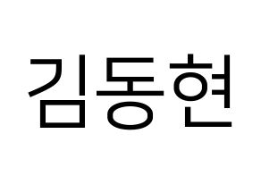 KPOP AB6IX(에이비식스、エイビーシックス) 동현 (ドンヒョン) プリント用応援ボード型紙、うちわ型紙　韓国語/ハングル文字型紙 通常