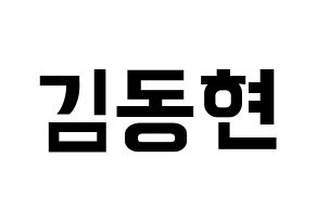 KPOP AB6IX(에이비식스、エイビーシックス) 동현 (ドンヒョン) k-pop アイドル名前 ファンサボード 型紙 通常