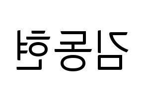KPOP AB6IX(에이비식스、エイビーシックス) 동현 (ドンヒョン) コンサート用　応援ボード・うちわ　韓国語/ハングル文字型紙 左右反転