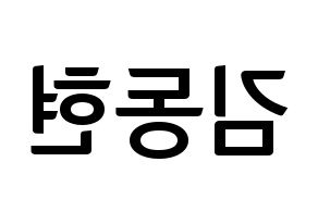 KPOP AB6IX(에이비식스、エイビーシックス) 동현 (ドンヒョン) k-pop アイドル名前 ファンサボード 型紙 左右反転