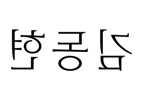 KPOP AB6IX(에이비식스、エイビーシックス) 동현 (ドンヒョン) 応援ボード・うちわ　韓国語/ハングル文字型紙 左右反転