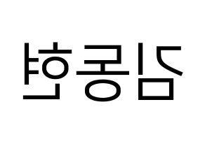 KPOP AB6IX(에이비식스、エイビーシックス) 동현 (ドンヒョン) プリント用応援ボード型紙、うちわ型紙　韓国語/ハングル文字型紙 左右反転