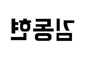 KPOP AB6IX(에이비식스、エイビーシックス) 동현 (ドンヒョン) k-pop アイドル名前 ファンサボード 型紙 左右反転