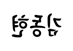 KPOP AB6IX(에이비식스、エイビーシックス) 동현 (キム・ドンヒョン, ドンヒョン) k-pop アイドル名前　ボード 言葉 左右反転