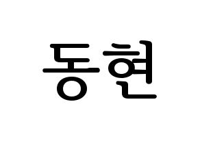 KPOP AB6IX(에이비식스、エイビーシックス) 동현 (ドンヒョン) プリント用応援ボード型紙、うちわ型紙　韓国語/ハングル文字型紙 通常