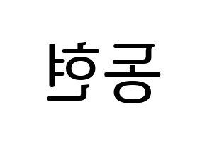 KPOP AB6IX(에이비식스、エイビーシックス) 동현 (ドンヒョン) プリント用応援ボード型紙、うちわ型紙　韓国語/ハングル文字型紙 左右反転