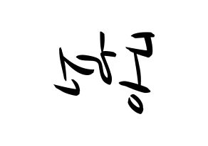 KPOP AB6IX(에이비식스、エイビーシックス) 동현 (ドンヒョン) k-pop 応援ボード メッセージ 型紙 左右反転
