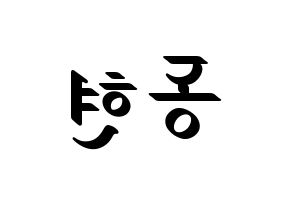 KPOP AB6IX(에이비식스、エイビーシックス) 동현 (ドンヒョン) 応援ボード ハングル 型紙  左右反転