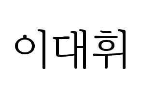 KPOP AB6IX(에이비식스、エイビーシックス) 대휘 (デフィ) 応援ボード・うちわ　韓国語/ハングル文字型紙 通常