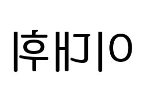 KPOP AB6IX(에이비식스、エイビーシックス) 대휘 (デフィ) プリント用応援ボード型紙、うちわ型紙　韓国語/ハングル文字型紙 左右反転