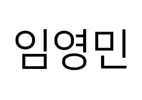 KPOP AB6IX(에이비식스、エイビーシックス) 영민 (ヨンミン) プリント用応援ボード型紙、うちわ型紙　韓国語/ハングル文字型紙 通常