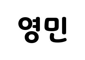 KPOP AB6IX(에이비식스、エイビーシックス) 영민 (ヨンミン) 応援ボード・うちわ　韓国語/ハングル文字型紙 通常