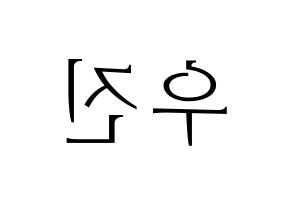 KPOP AB6IX(에이비식스、エイビーシックス) 우진 (ウジン) 応援ボード・うちわ　韓国語/ハングル文字型紙 左右反転