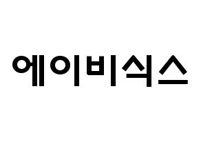 KPOP歌手 AB6IX(에이비식스、エイビーシックス) 応援ボード型紙、うちわ型紙　韓国語/ハングル文字 通常