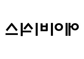 KPOP歌手 AB6IX(에이비식스、エイビーシックス) 応援ボード型紙、うちわ型紙　韓国語/ハングル文字 左右反転