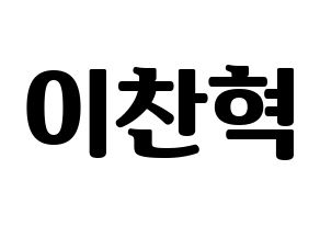 KPOP AKMU(악동뮤지션、アクドンミュージシャン) 이찬혁 (イ・チャンヒョク) コンサート用　応援ボード・うちわ　韓国語/ハングル文字型紙 通常