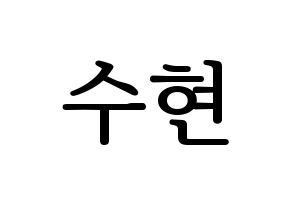 KPOP AKMU(악동뮤지션、アクドンミュージシャン) 이수현 (イ・スヒョン) プリント用応援ボード型紙、うちわ型紙　韓国語/ハングル文字型紙 通常