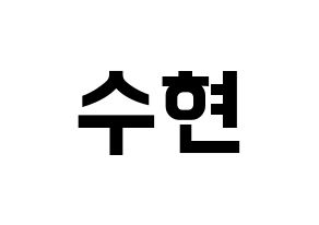 KPOP AKMU(악동뮤지션、アクドンミュージシャン) 이수현 (イ・スヒョン) k-pop アイドル名前 ファンサボード 型紙 通常