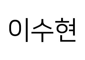 KPOP AKMU(악동뮤지션、アクドンミュージシャン) 이수현 (イ・スヒョン) プリント用応援ボード型紙、うちわ型紙　韓国語/ハングル文字型紙 通常