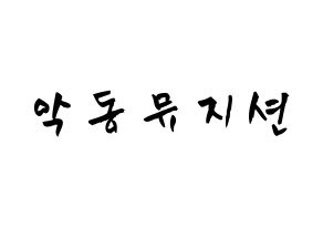 KPOP歌手 AKMU(악동뮤지션、アクドンミュージシャン) 応援ボード型紙、うちわ型紙　韓国語/ハングル文字 通常