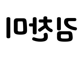 KPOP AOA(에이오에이、エイオーエイ) 찬미 (チャンミ) 応援ボード・うちわ　韓国語/ハングル文字型紙 左右反転