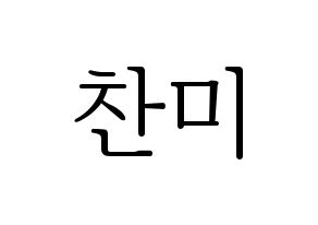KPOP AOA(에이오에이、エイオーエイ) 찬미 (チャンミ) 応援ボード・うちわ　韓国語/ハングル文字型紙 通常