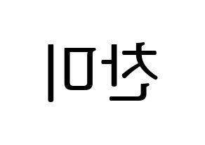 KPOP AOA(에이오에이、エイオーエイ) 찬미 (チャンミ) プリント用応援ボード型紙、うちわ型紙　韓国語/ハングル文字型紙 左右反転