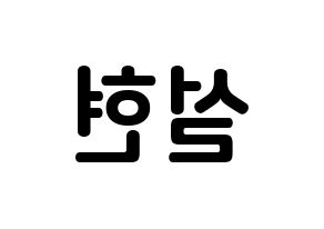 KPOP AOA(에이오에이、エイオーエイ) 설현 (キム・ソリョン, ソリョン) k-pop アイドル名前　ボード 言葉 左右反転