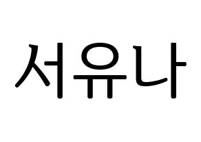 KPOP AOA(에이오에이、エイオーエイ) 유나 (ユナ) プリント用応援ボード型紙、うちわ型紙　韓国語/ハングル文字型紙 通常