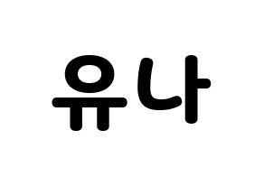 KPOP AOA(에이오에이、エイオーエイ) 유나 (ユナ) 応援ボード・うちわ　韓国語/ハングル文字型紙 通常