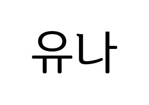 KPOP AOA(에이오에이、エイオーエイ) 유나 (ユナ) プリント用応援ボード型紙、うちわ型紙　韓国語/ハングル文字型紙 通常
