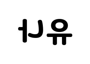 KPOP AOA(에이오에이、エイオーエイ) 유나 (ユナ) 応援ボード・うちわ　韓国語/ハングル文字型紙 左右反転