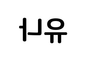 KPOP AOA(에이오에이、エイオーエイ) 유나 (ソ・ユナ, ユナ) k-pop アイドル名前　ボード 言葉 左右反転