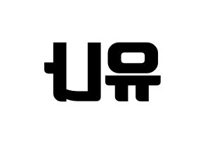 KPOP AOA(에이오에이、エイオーエイ) 유나 (ユナ) コンサート用　応援ボード・うちわ　韓国語/ハングル文字型紙 左右反転