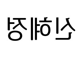 KPOP AOA(에이오에이、エイオーエイ) 혜정 (ヘジョン) プリント用応援ボード型紙、うちわ型紙　韓国語/ハングル文字型紙 左右反転