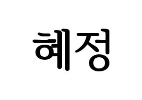 KPOP AOA(에이오에이、エイオーエイ) 혜정 (ヘジョン) プリント用応援ボード型紙、うちわ型紙　韓国語/ハングル文字型紙 通常