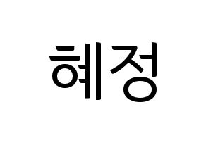 KPOP AOA(에이오에이、エイオーエイ) 혜정 (ヘジョン) コンサート用　応援ボード・うちわ　韓国語/ハングル文字型紙 通常