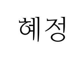 KPOP AOA(에이오에이、エイオーエイ) 혜정 (ヘジョン) 応援ボード・うちわ　韓国語/ハングル文字型紙 通常