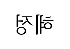 KPOP AOA(에이오에이、エイオーエイ) 혜정 (ヘジョン) 応援ボード・うちわ　韓国語/ハングル文字型紙 左右反転