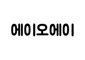 KPOP歌手 AOA(에이오에이、エイオーエイ) 応援ボード型紙、うちわ型紙　韓国語/ハングル文字 通常