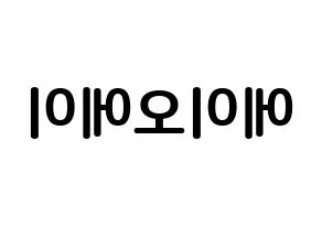 KPOP AOA(에이오에이、エイオーエイ) k-pop ボード ハングル表記 言葉 左右反転