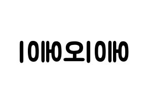 KPOP歌手 AOA(에이오에이、エイオーエイ) 応援ボード型紙、うちわ型紙　韓国語/ハングル文字 左右反転