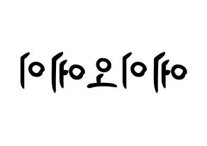 KPOP AOA(에이오에이、エイオーエイ) k-pop ボード ハングル表記 言葉 左右反転